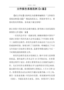 文件报告系统范例【4篇】