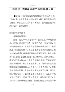 [800字]助学金申请书范例实用5篇