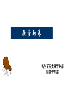 融资融券培训PPT