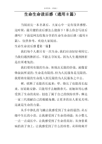 生命生命读后感（通用8篇）