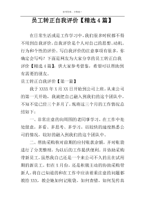 员工转正自我评价【精选4篇】