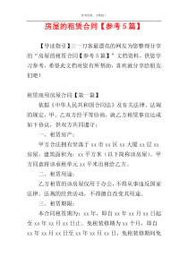 房屋的租赁合同【参考5篇】