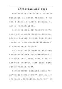 学习贯彻党代会精神心得体会研讨发言