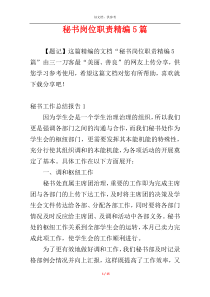 秘书岗位职责精编5篇