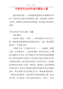 申请学生会的申请书精选4篇
