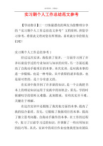 实习期个人工作总结范文参考