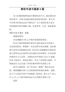 离职申请书最新8篇