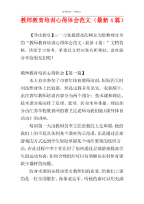 教师教育培训心得体会范文（最新4篇）