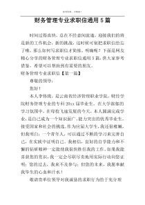 财务管理专业求职信通用5篇