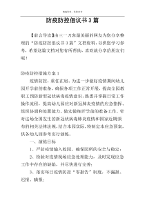 防疫防控倡议书3篇
