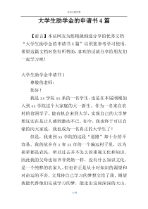 大学生助学金的申请书4篇