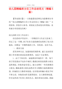 幼儿园精编班主任工作总结范文（精编5篇）