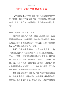 我们一起走过作文最新5篇