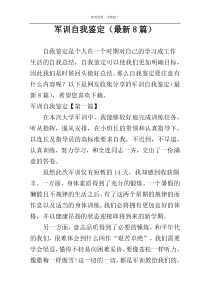 军训自我鉴定（最新8篇）