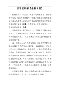 读者读后感【最新8篇】