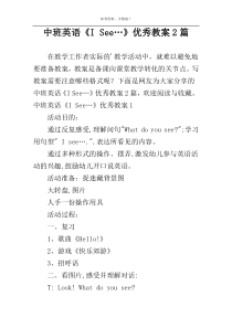 中班英语《I See…》优秀教案2篇