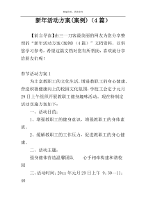 新年活动方案(案例)（4篇）