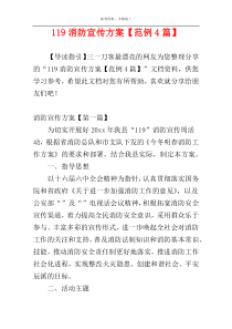 119消防宣传方案【范例4篇】