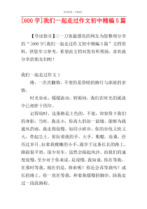 [600字]我们一起走过作文初中精编5篇