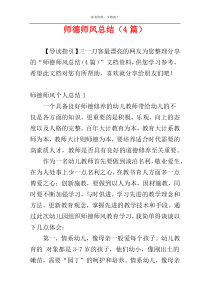 师德师风总结（4篇）