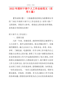 2022年度村干部个人工作总结范文（实用5篇）