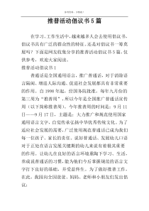 推普活动倡议书5篇