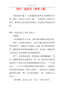 我们一起走过（参考4篇）