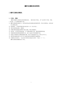 螺杆压缩机培训资料