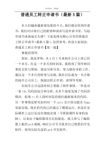 普通员工转正申请书（最新5篇）