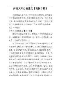 护理大专自我鉴定【范例5篇】