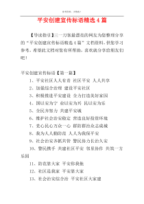 平安创建宣传标语精选4篇
