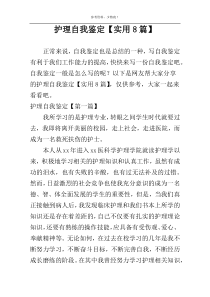 护理自我鉴定【实用8篇】