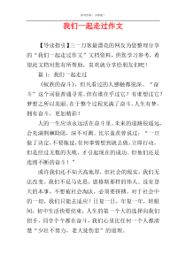 我们一起走过作文