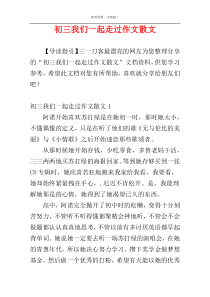 初三我们一起走过作文散文
