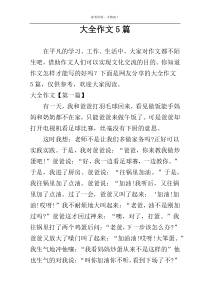 大全作文5篇