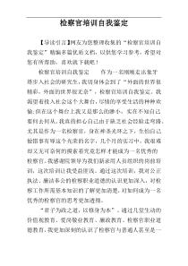 检察官培训自我鉴定