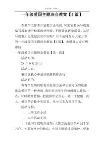 一年级爱国主题班会教案【4篇】