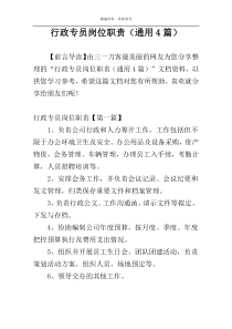 行政专员岗位职责（通用4篇）