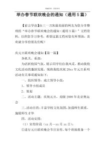 举办春节联欢晚会的通知（通用5篇）