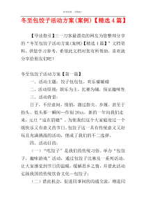 冬至包饺子活动方案(案例)【精选4篇】