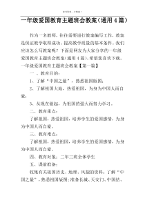 一年级爱国教育主题班会教案（通用4篇）