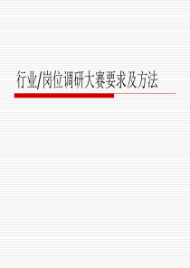行业调研培训（PPT44页)