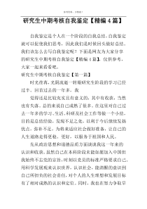 研究生中期考核自我鉴定【精编4篇】