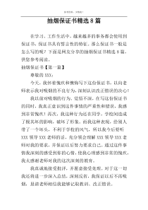 抽烟保证书精选8篇