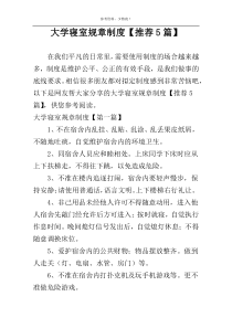 大学寝室规章制度【推荐5篇】