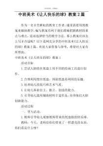 中班美术《让人快乐的球》教案2篇