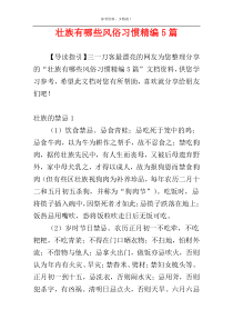 壮族有哪些风俗习惯精编5篇