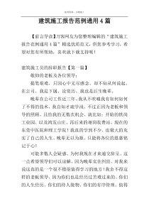 建筑施工报告范例通用4篇