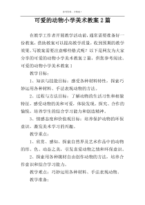 可爱的动物小学美术教案2篇
