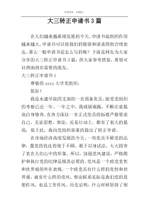 大三转正申请书3篇